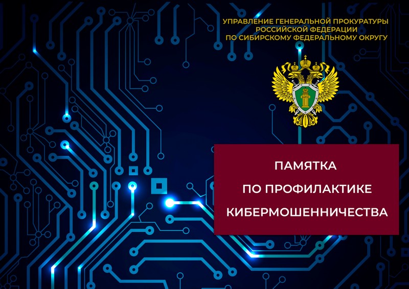 Памятка по профилактике кибермошенничества.