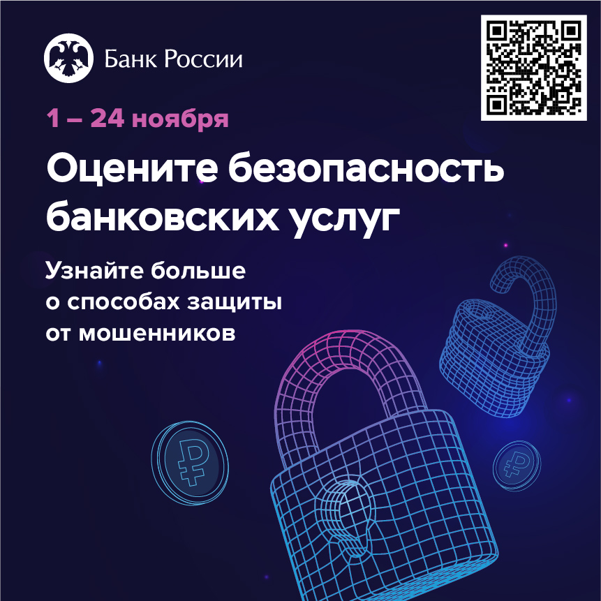 Безопасность финансовых услуг: опрос клиентов банков.