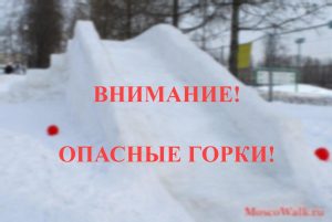 Внимание, опасные горки!!!.