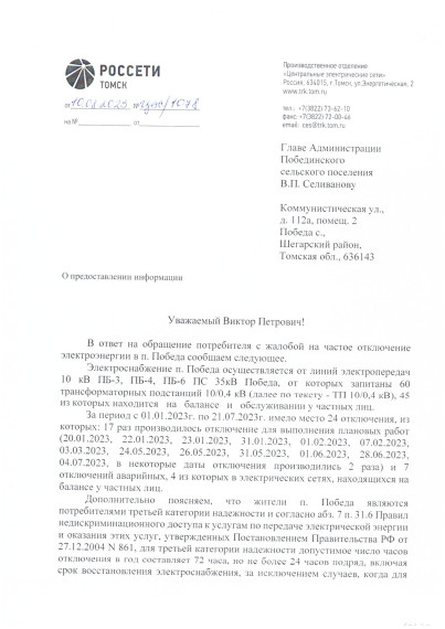 Информация о причинах частого отключения электроэнергии в Побединском сельском поселении. Информация о причинах частого отключения электроэнергии в Побединском сельском поселении.