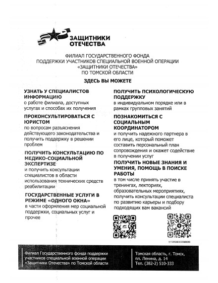 Филиал Государственного фонда поддержки участников специальной военной операции “Защитник отечества” по томской области. Филиал Государственного фонда поддержки участников специальной военной операции “Защитник отечества” по томской области.