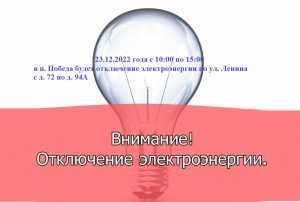 Отключение электроэнергии. Отключение электроэнергии.