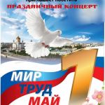 Приглашаем Вас вместе встретить “Первомай” на праздничном концерте 1 мая!. Приглашаем Вас вместе встретить “Первомай” на праздничном концерте 1 мая!.
