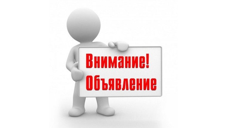 Внимание! Объявление. Внимание! Объявление.